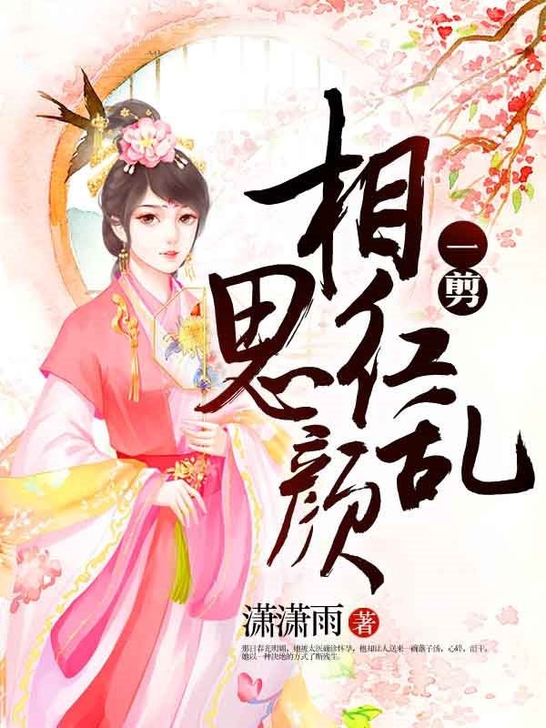 一剪相思紅顏亂