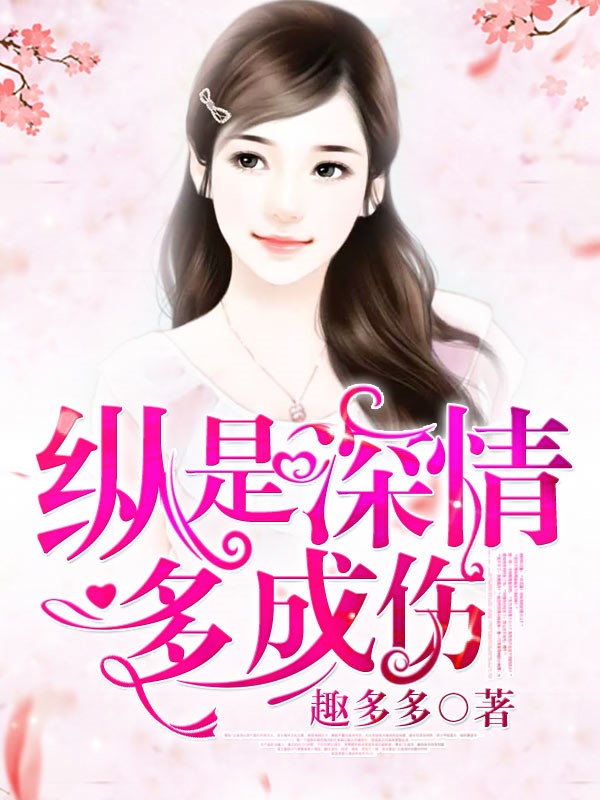 縱是深情多成傷