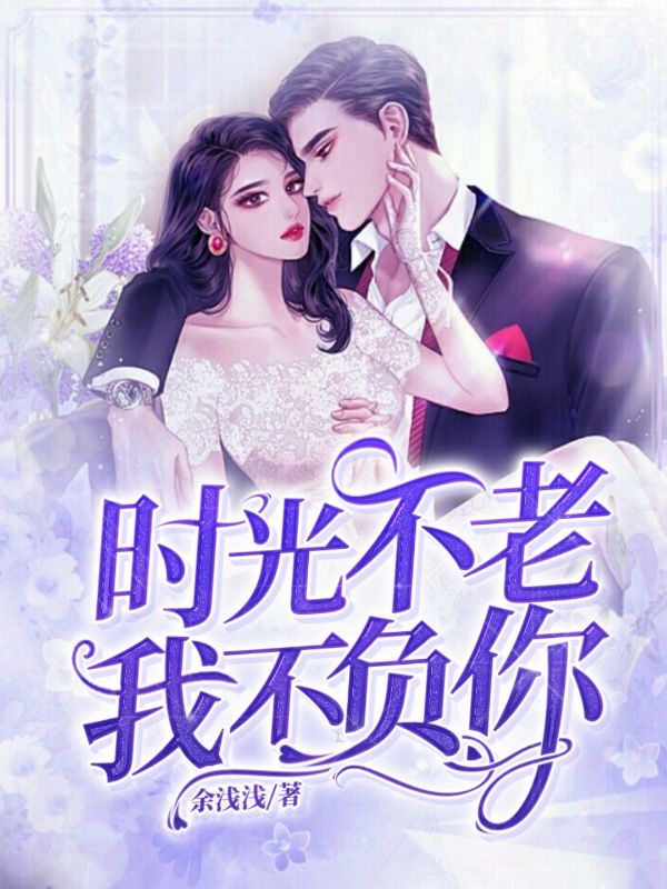 時光不老，我不負你