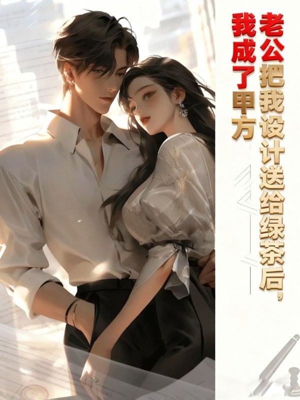 老公把我設計送給綠茶後，我成了甲方