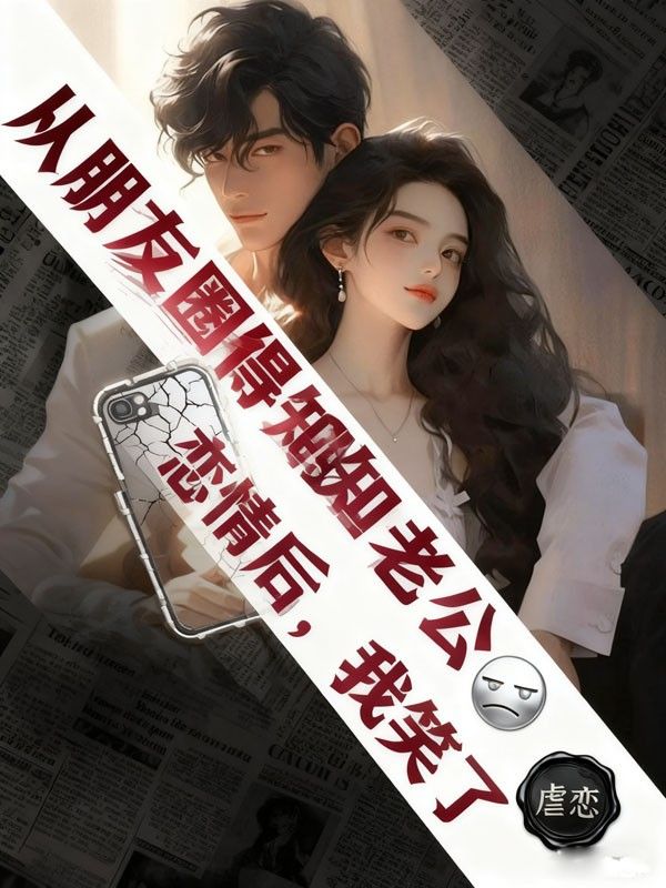 從朋友圈得知老公戀情後，我笑了