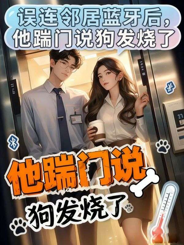 誤連鄰居藍牙後，他踹門說狗發燒了