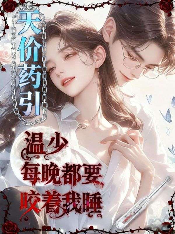 天價藥引，溫少每晚都要咬著我睡