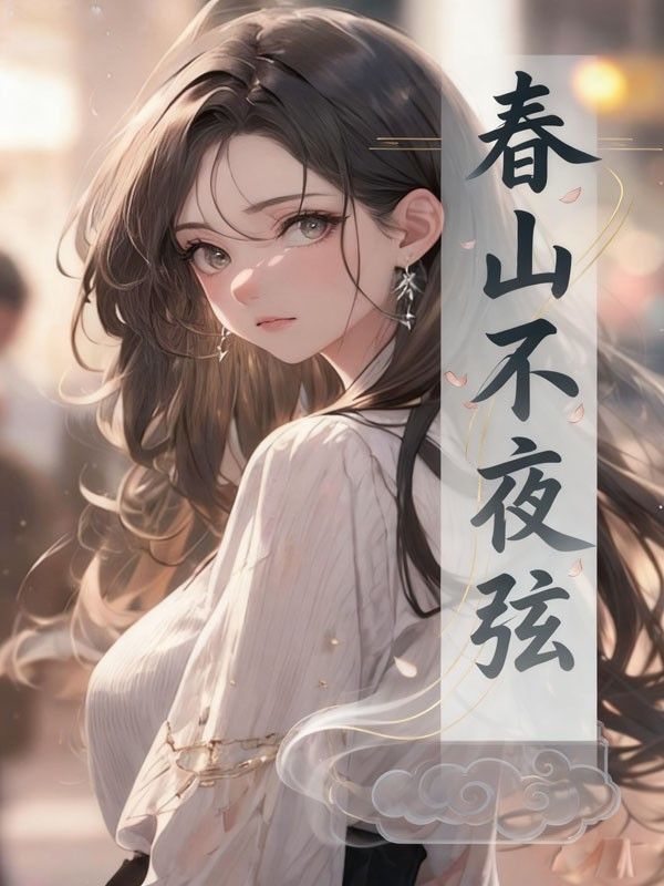 春山不夜弦