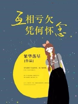 互相虧欠，憑何懷念