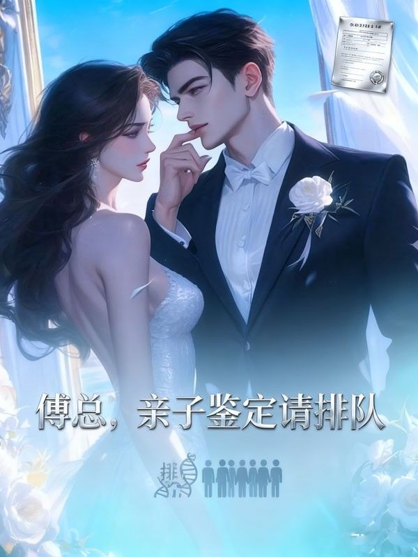 傅總，親子鑒定請排隊