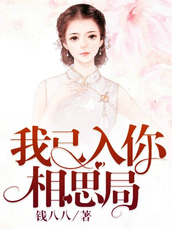 我已入你相思局