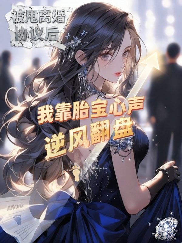 被甩離婚協議後，我靠胎寶心聲逆風翻盤