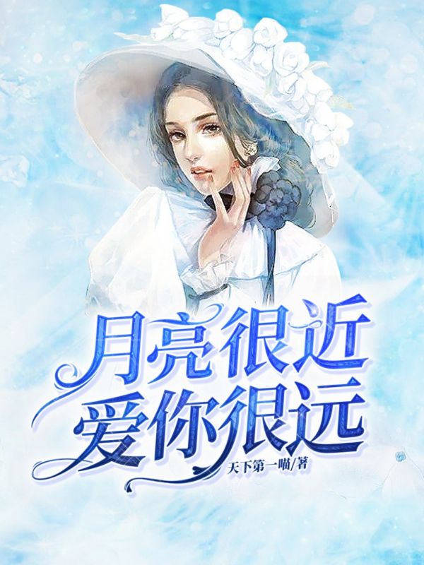 月亮很近，愛你很遠