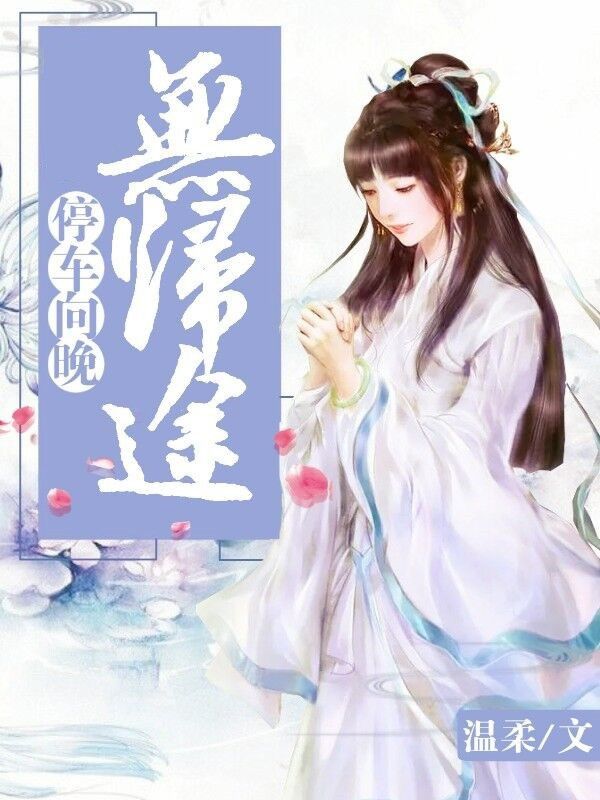 停車向晚無歸途