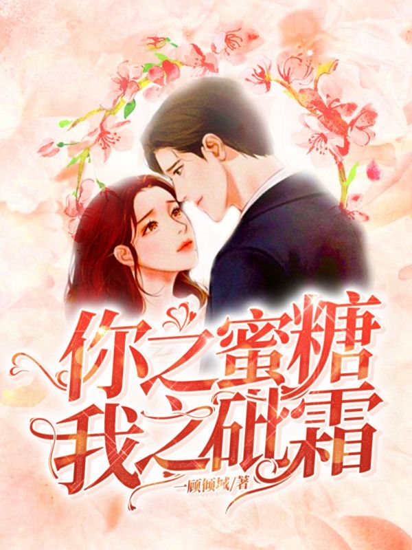 你之蜜糖，我之砒霜