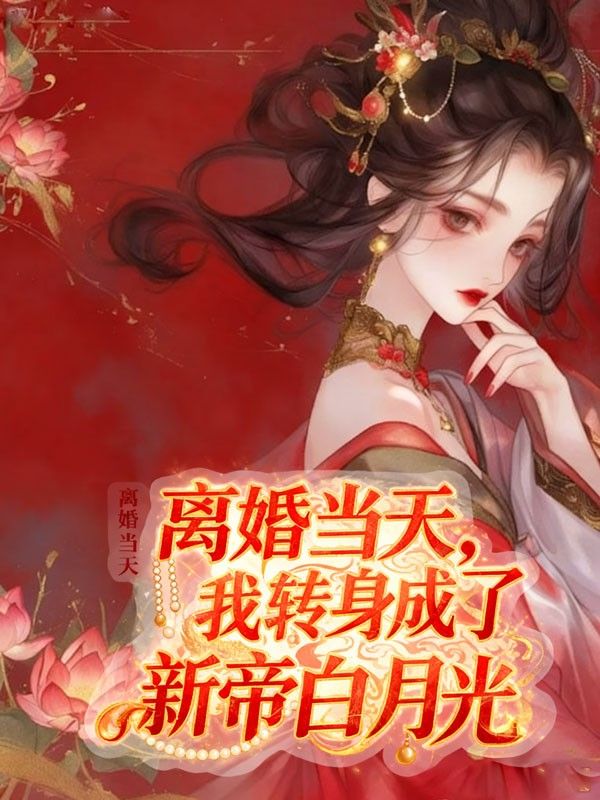 離婚當天，我轉身成了新帝白月光