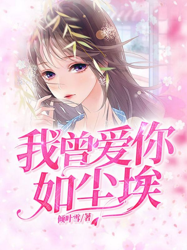 我曾愛你如塵埃