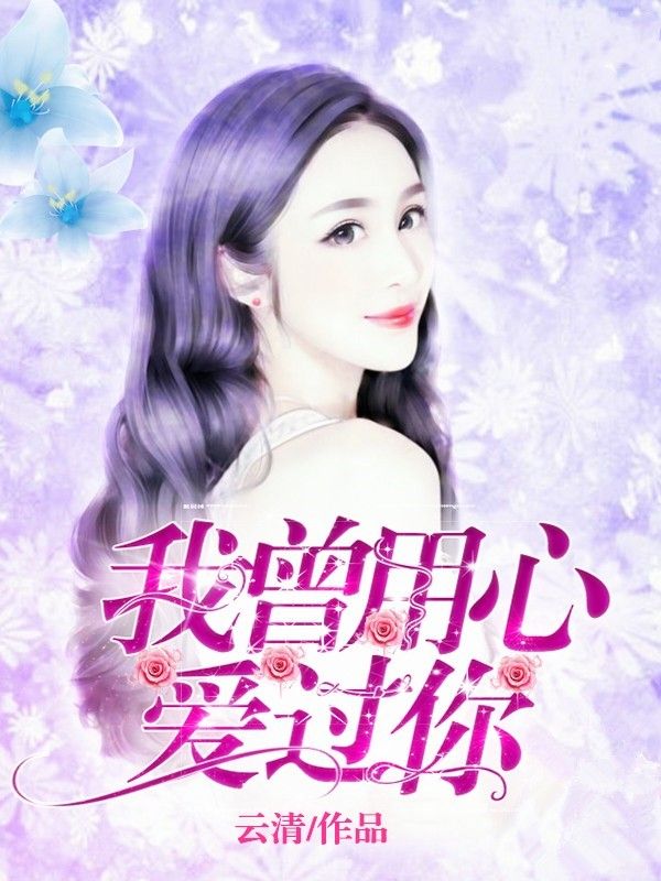 我曾用心愛過你