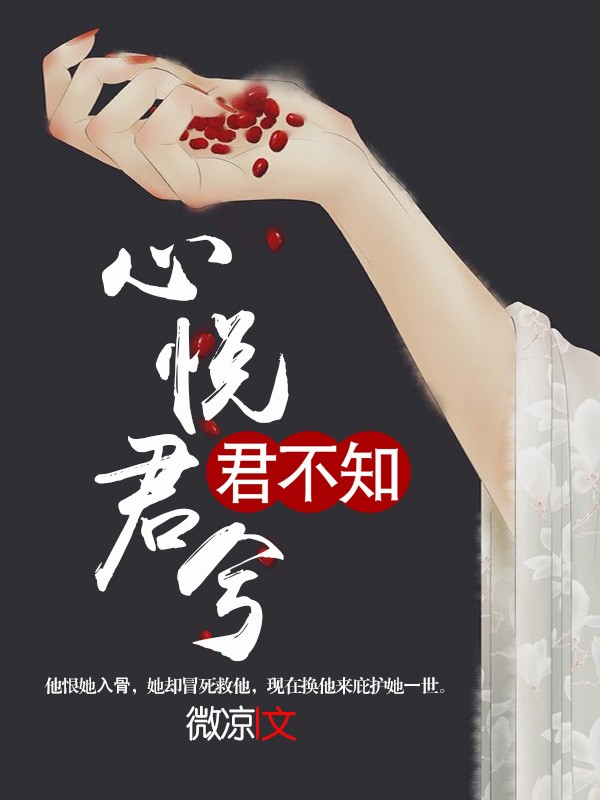 心悅君兮君不知