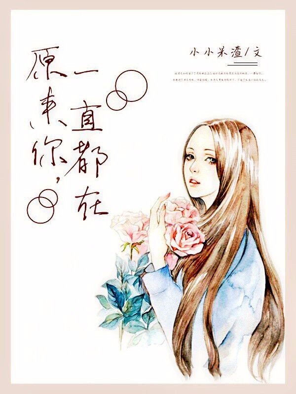 原來你，一直都在