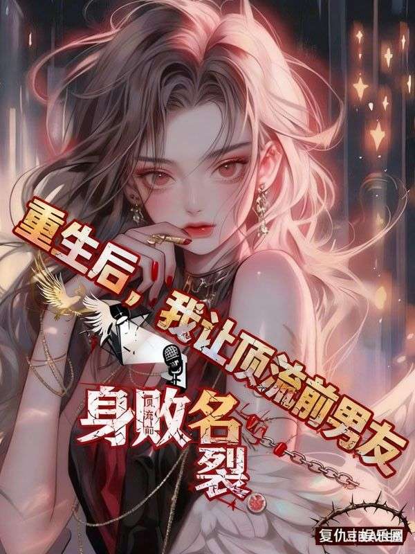 重生後，我讓頂流前男友身敗名裂