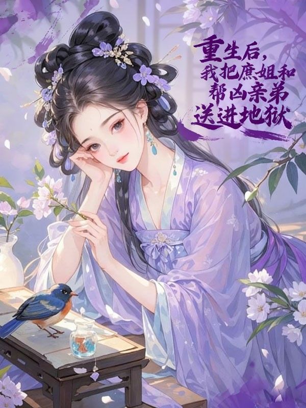 重生後，我把庶姐和幫凶親弟送進地獄