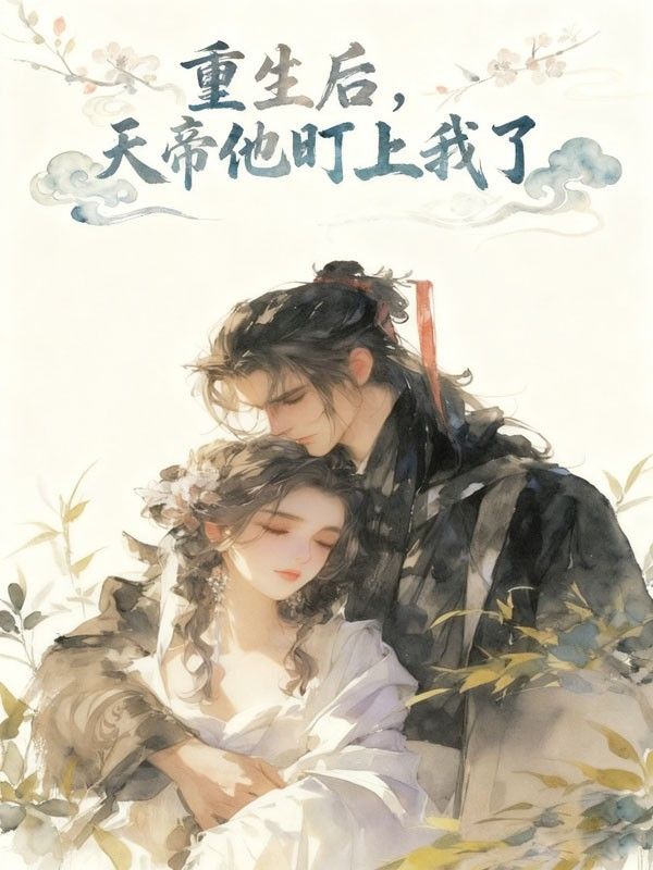 重生後，天帝他盯上我了
