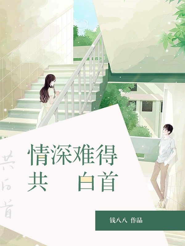 情深難得共白首