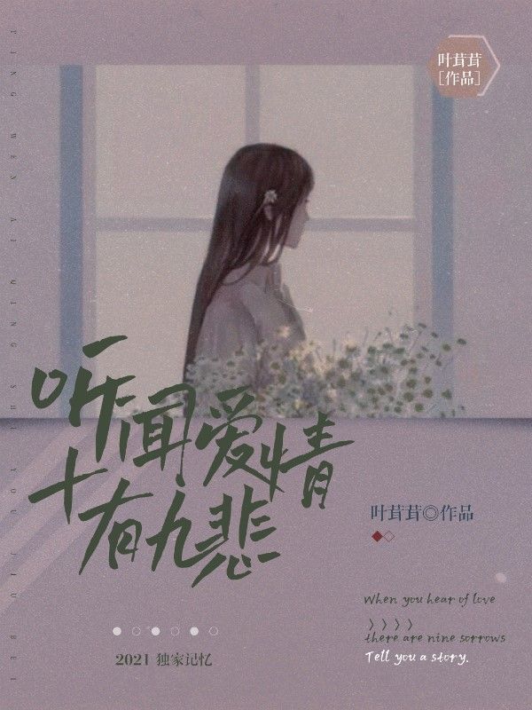 聽聞愛情十有九悲
