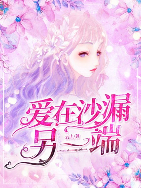 愛，在沙漏另一端