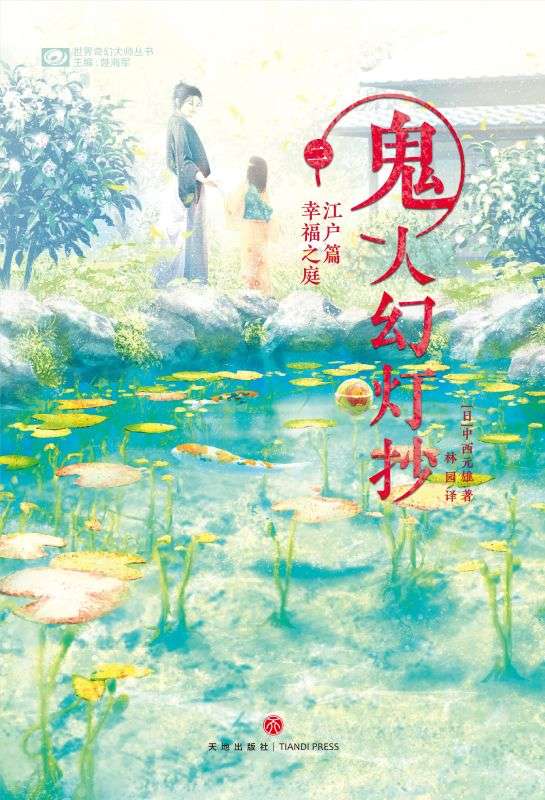 鬼人幻燈抄（二）江戶篇：幸福之庭