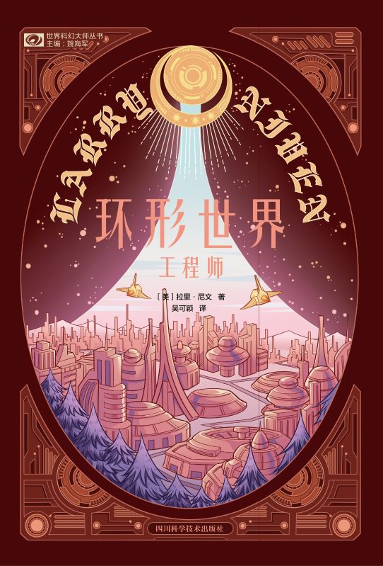 環形世界工程師