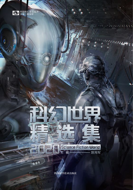 科幻世界精選集2020
