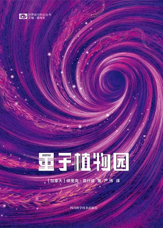 量子植物園