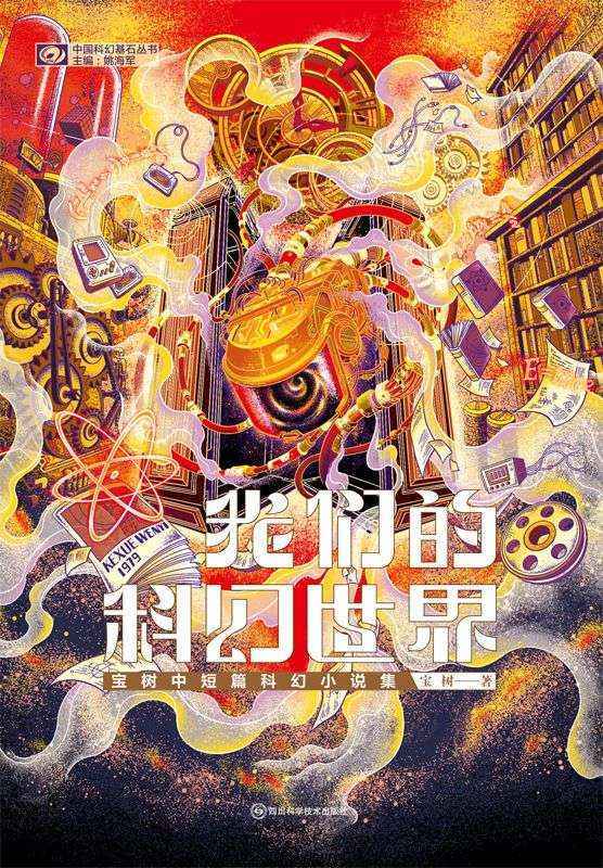 我們的科幻世界