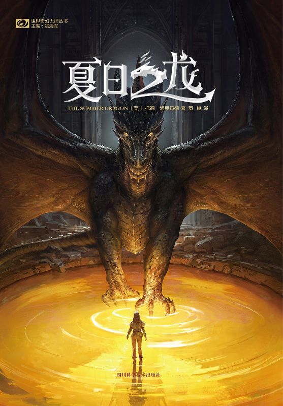 夏日之龍