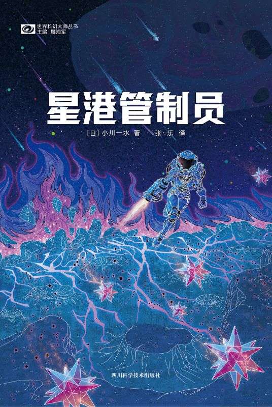 星港管製員