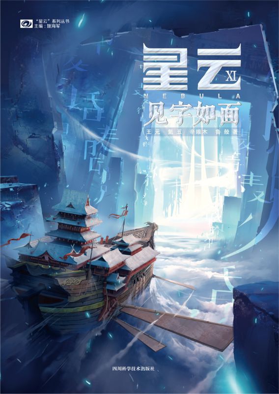 星雲Ⅺ：見字如麵