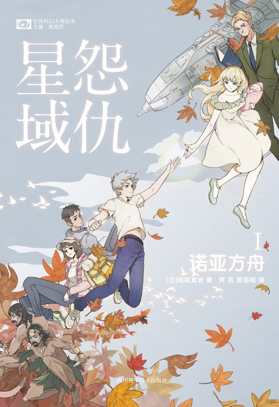 怨仇星域I：諾亞方舟