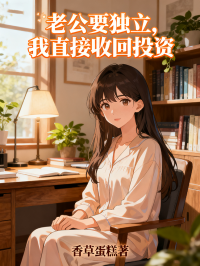 老公要獨立，我直接收回投資