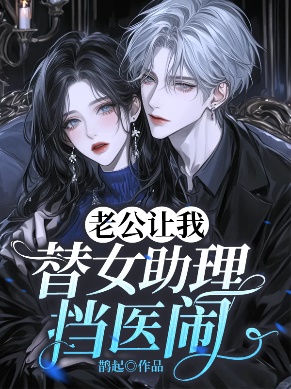 老公讓我替女助理擋醫鬧