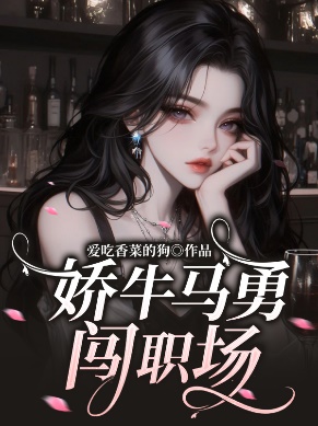 嬌牛馬勇闖職場