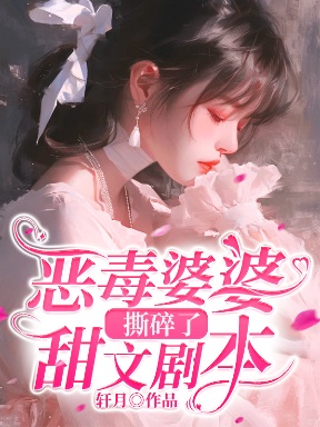 惡毒婆婆撕碎了甜文劇本