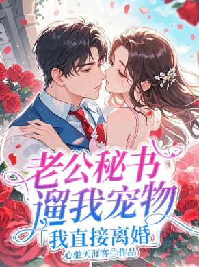 老公秘書遛我寵物，我直接離婚