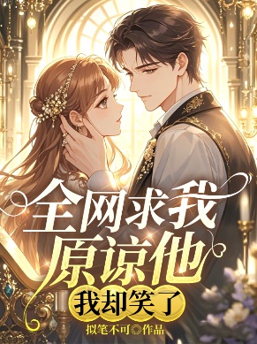 全網求我原諒他，我卻笑了