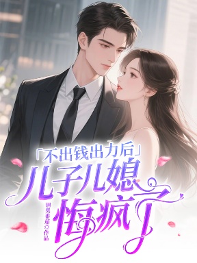 不出錢出力後，兒子兒媳悔瘋了