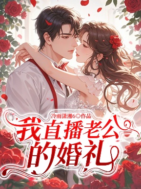 我直播老公的婚禮