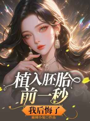 植入胚胎前一秒，我後悔了