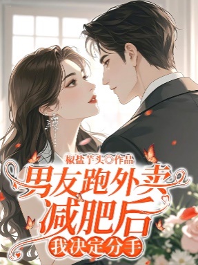 男友跑外賣減肥後，我決定分手