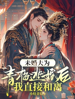 未婚夫為青梅逃婚後，我直接和離