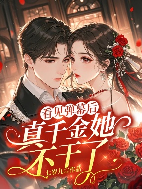 看見彈幕後，真千金她不幹了