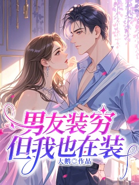 男友裝窮，但我也在裝