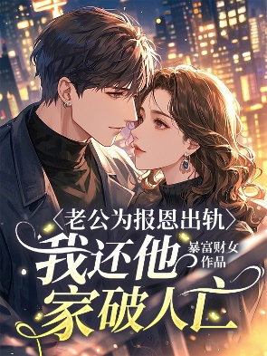 老公為報恩出軌，我還他家破人亡