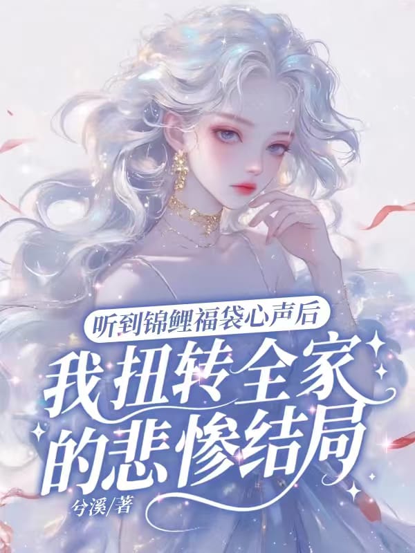 聽到錦鯉福袋心聲後，扭轉了全家的悲慘結局